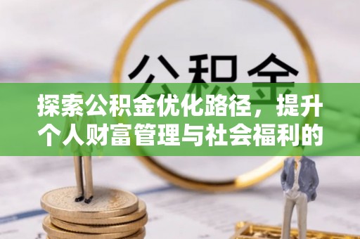 零陵探索公积金优化路径，提升个人财富管理与社会福利的双赢之道
