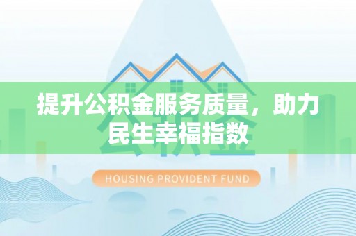 零陵提升公积金服务质量，助力民生幸福指数