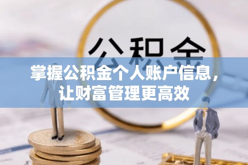 零陵掌握公积金个人账户信息，让财富管理更高效