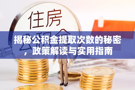 零陵揭秘公积金提取次数的秘密，政策解读与实用指南