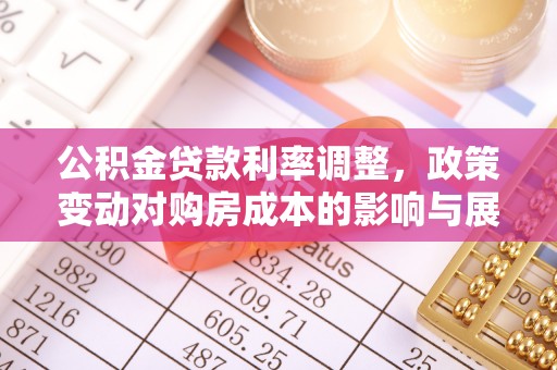 零陵公积金贷款利率调整，政策变动对购房成本的影响与展望