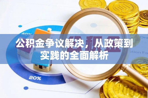 零陵公积金争议解决，从政策到实践的全面解析