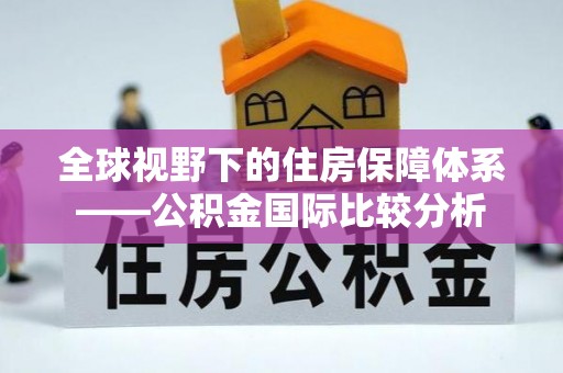 零陵全球视野下的住房保障体系——公积金国际比较分析