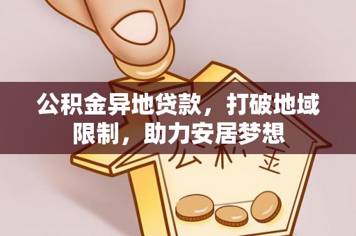 零陵公积金异地贷款，打破地域限制，助力安居梦想