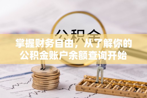 零陵掌握财务自由，从了解你的公积金账户余额查询开始