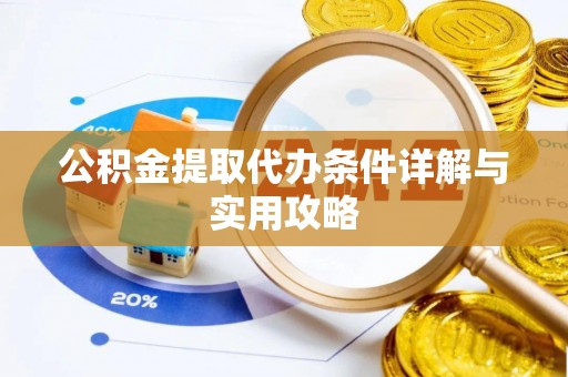 零陵公积金提取代办条件详解与实用攻略