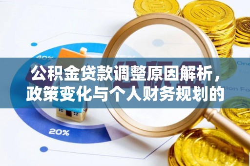 零陵公积金贷款调整原因解析，政策变化与个人财务规划的影响