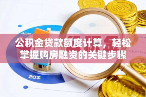 零陵公积金贷款额度计算，轻松掌握购房融资的关键步骤