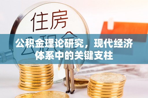 零陵公积金理论研究，现代经济体系中的关键支柱