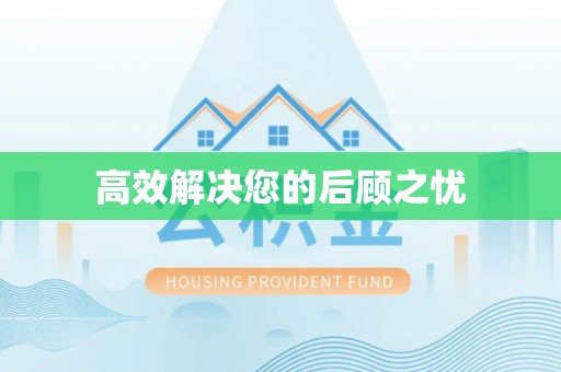 零陵高效解决您的后顾之忧
