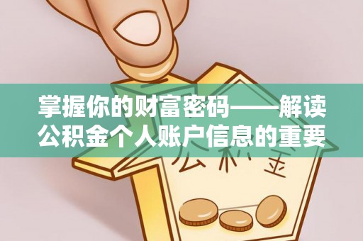 零陵掌握你的财富密码——解读公积金个人账户信息的重要性