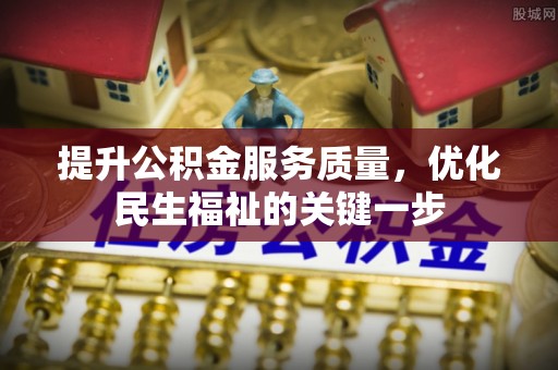 零陵提升公积金服务质量，优化民生福祉的关键一步