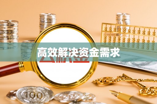 零陵高效解决资金需求