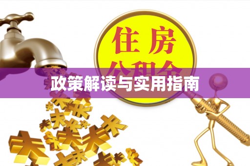 零陵政策解读与实用指南