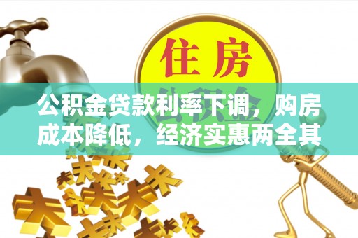 零陵公积金贷款利率下调，购房成本降低，经济实惠两全其美
