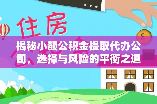 零陵揭秘小额公积金提取代办公司，选择与风险的平衡之道