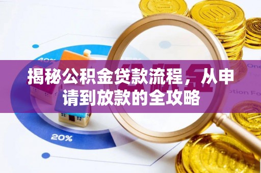 零陵揭秘公积金贷款流程，从申请到放款的全攻略