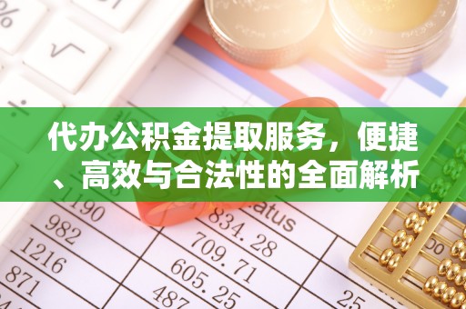 零陵代办公积金提取服务，便捷、高效与合法性的全面解析