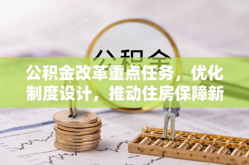 零陵公积金改革重点任务，优化制度设计，推动住房保障新发展
