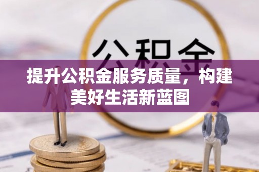 零陵提升公积金服务质量，构建美好生活新蓝图