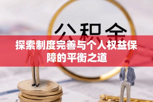 零陵探索制度完善与个人权益保障的平衡之道