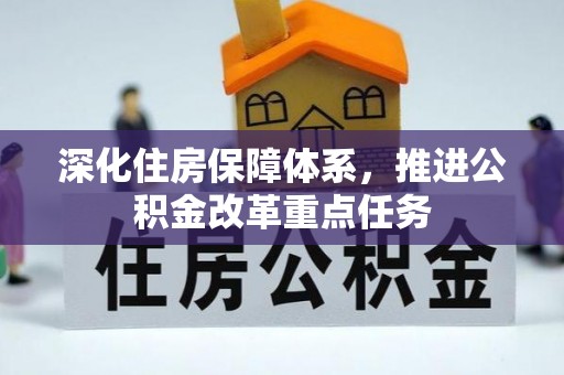 零陵深化住房保障体系，推进公积金改革重点任务