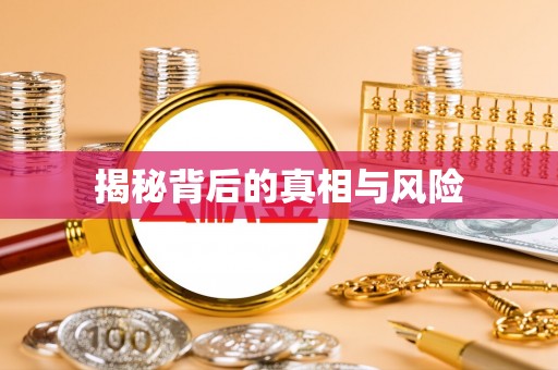 零陵揭秘背后的真相与风险