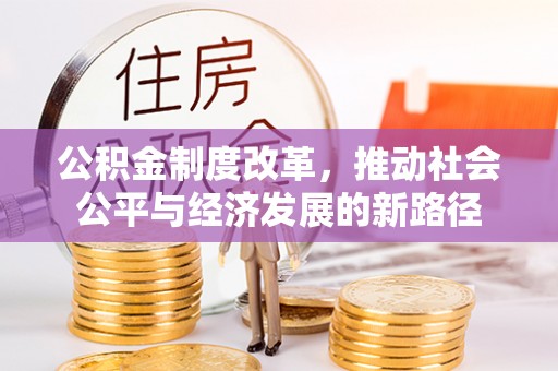 零陵公积金制度改革，推动社会公平与经济发展的新路径