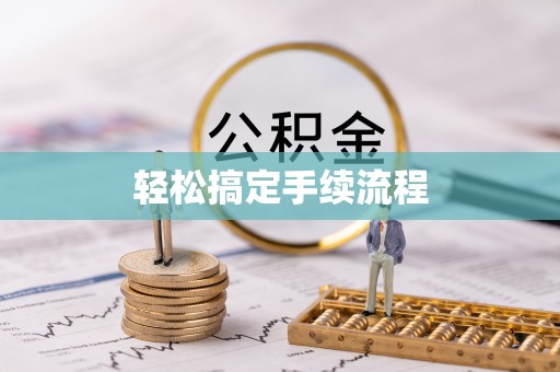 零陵轻松搞定手续流程