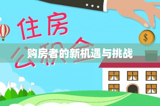 零陵购房者的新机遇与挑战