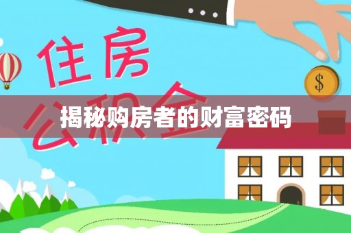 零陵揭秘购房者的财富密码