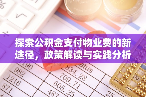 零陵探索公积金支付物业费的新途径，政策解读与实践分析