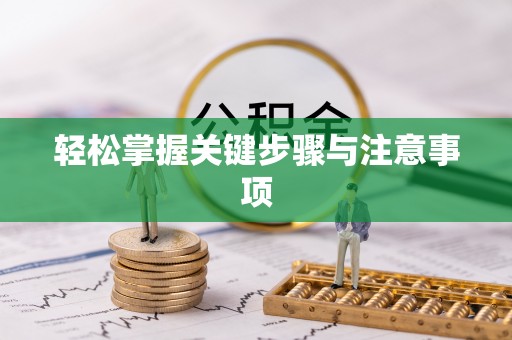 零陵轻松掌握关键步骤与注意事项