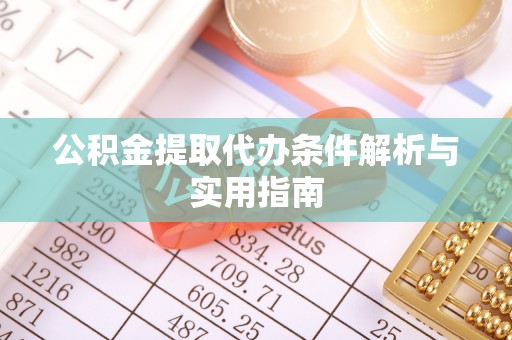 零陵公积金提取代办条件解析与实用指南