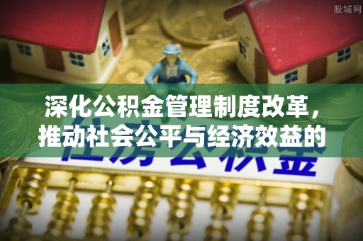 零陵深化公积金管理制度改革，推动社会公平与经济效益的双赢
