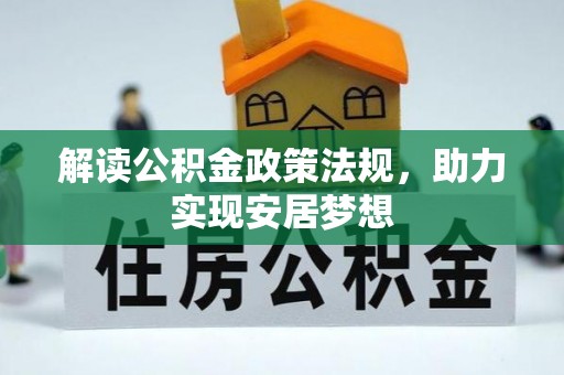 零陵解读公积金政策法规，助力实现安居梦想