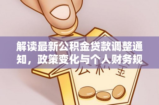 零陵解读最新公积金贷款调整通知，政策变化与个人财务规划的影响