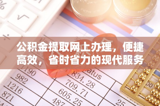 零陵公积金提取网上办理，便捷高效，省时省力的现代服务