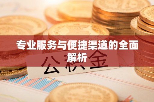 零陵专业服务与便捷渠道的全面解析