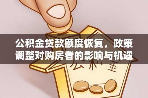零陵公积金贷款额度恢复，政策调整对购房者的影响与机遇