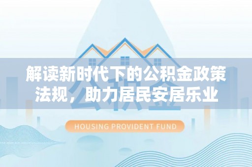 零陵解读新时代下的公积金政策法规，助力居民安居乐业