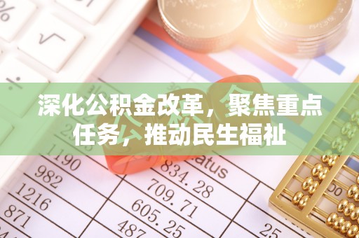 零陵深化公积金改革，聚焦重点任务，推动民生福祉