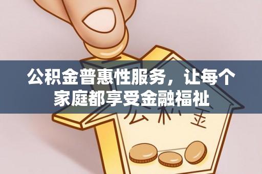 零陵公积金普惠性服务，让每个家庭都享受金融福祉