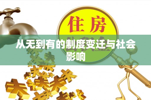 零陵从无到有的制度变迁与社会影响