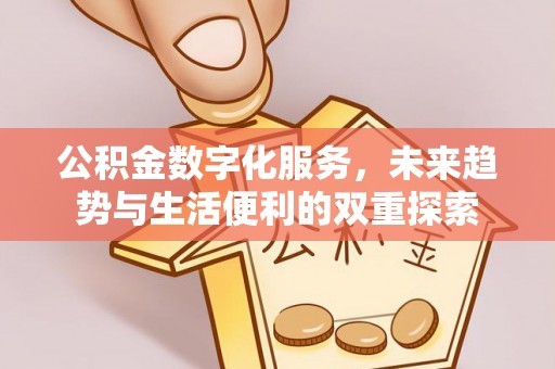 零陵公积金数字化服务，未来趋势与生活便利的双重探索