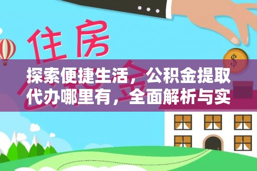 零陵探索便捷生活，公积金提取代办哪里有，全面解析与实用指南