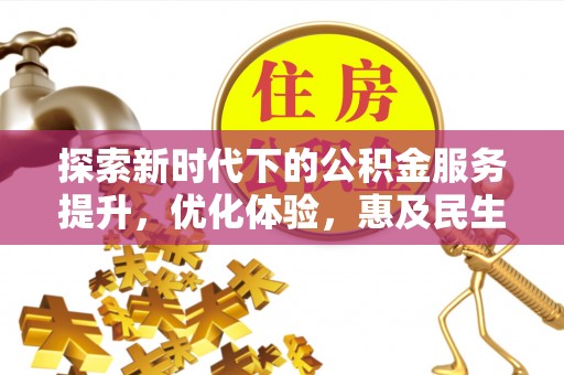 零陵探索新时代下的公积金服务提升，优化体验，惠及民生