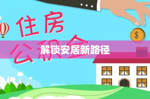 零陵解锁安居新路径