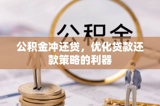 零陵公积金冲还贷，优化贷款还款策略的利器