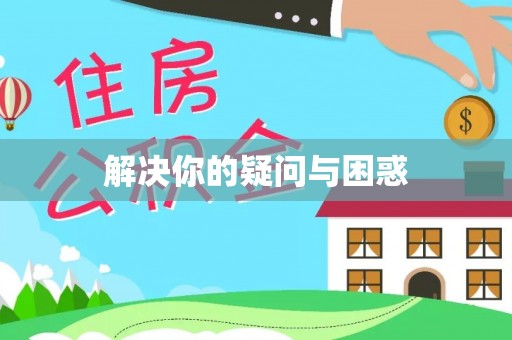 零陵解决你的疑问与困惑